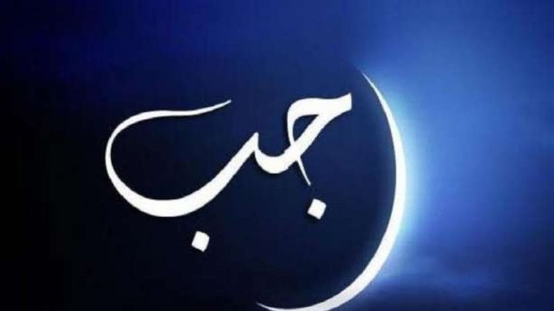شهر رجب