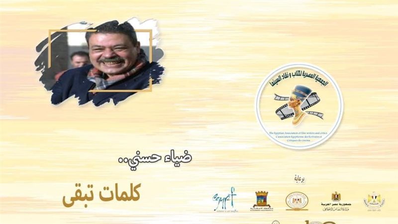 الناقد ضياء حسني