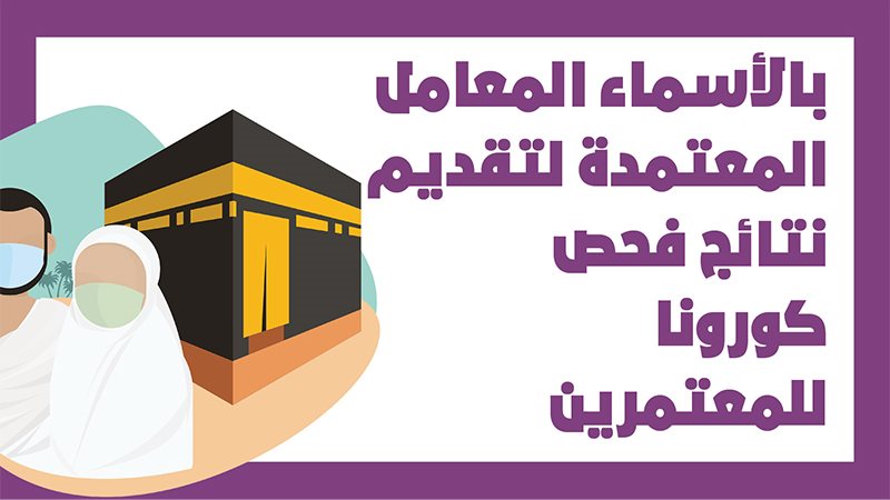 المعامل المعتمدة