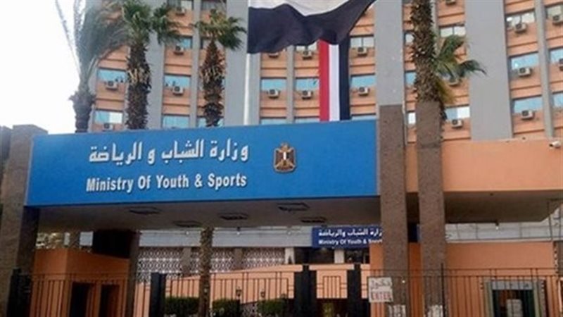  وزارة الشباب والرياضة