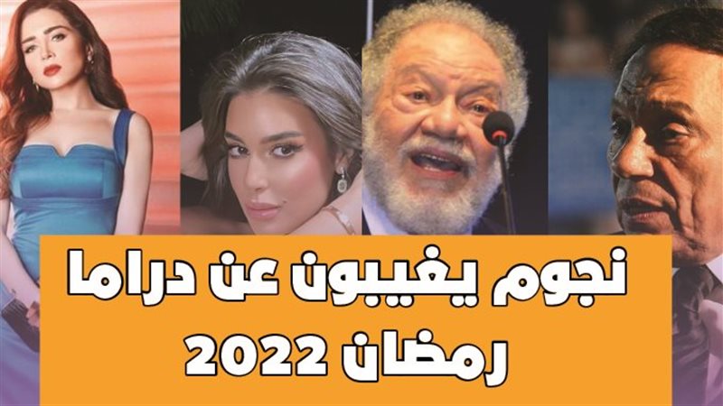 نجوم يغيبون عن دراما