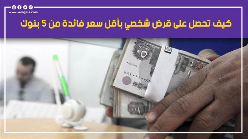  القرض الشخصي