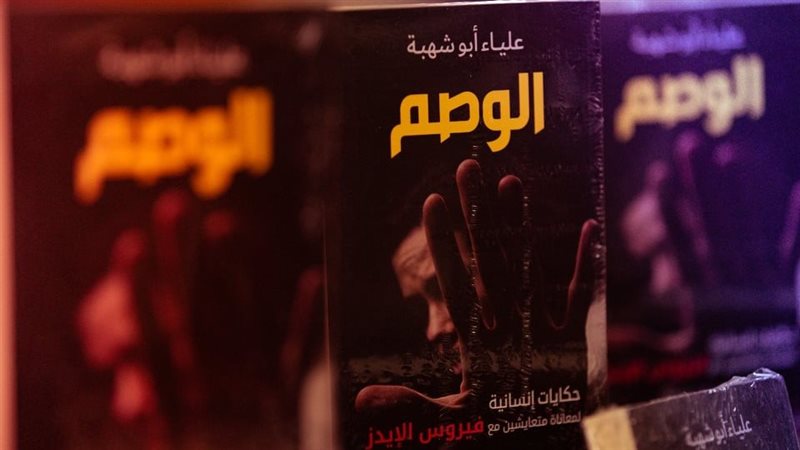 غلاف كتاب الوصم