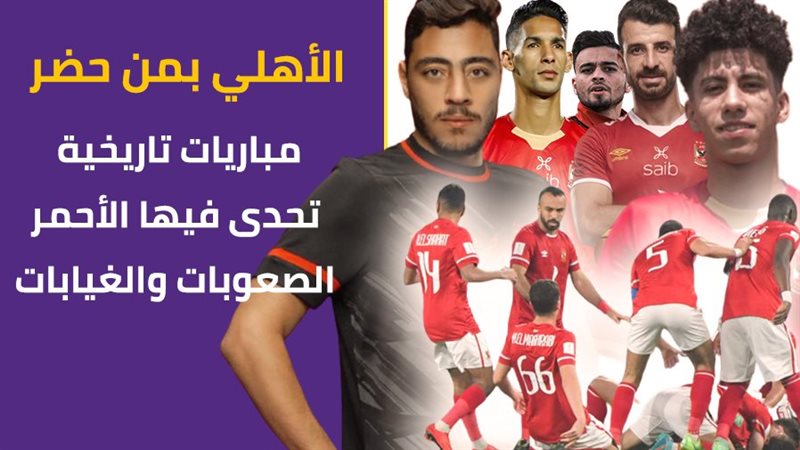 الأهلي