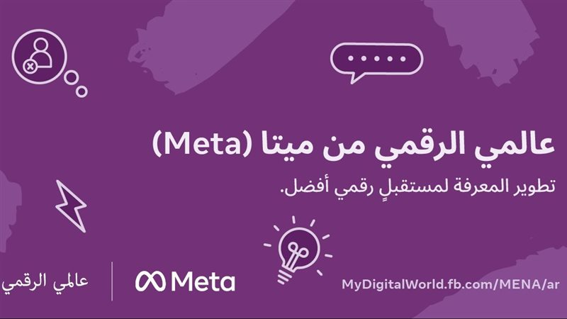 عالمي الرقمي من ميتا
