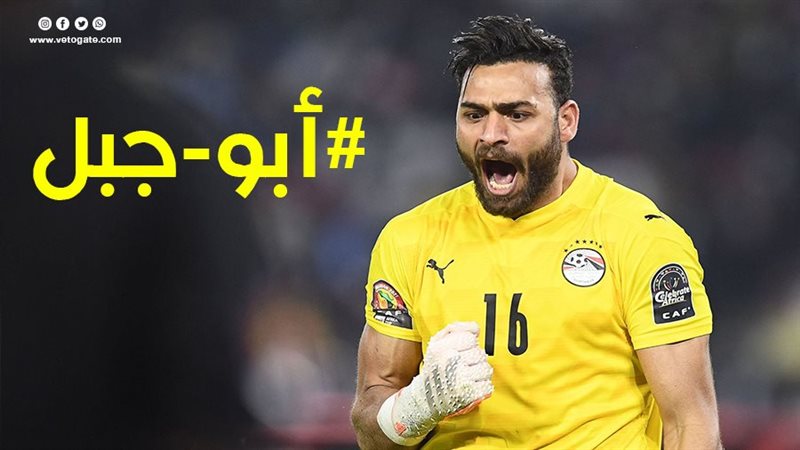 محمد أبو جبل حارس