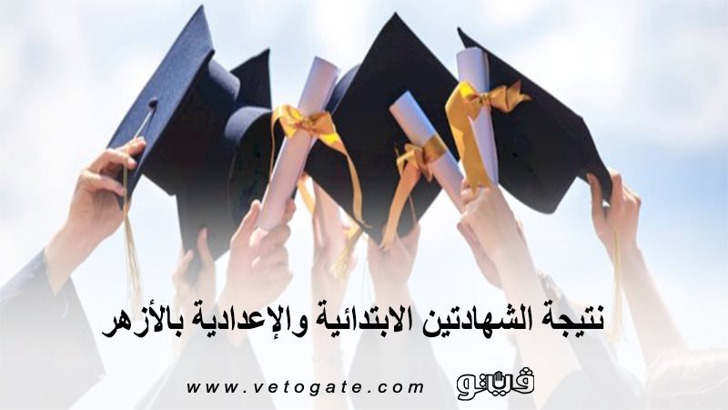 ننشر نتيجة الشهادتين