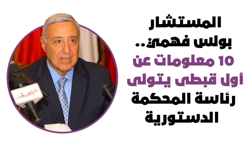 المستشار بولس فهمى