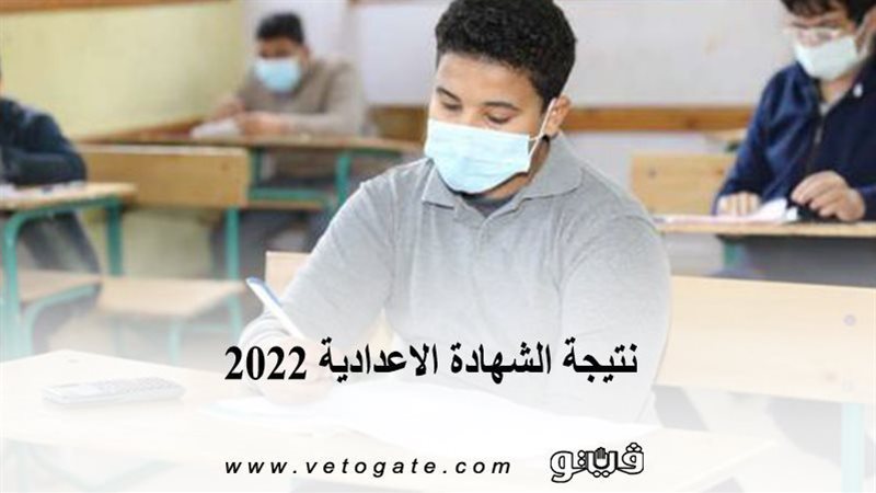 نتيجة الشهادة الإعدادية