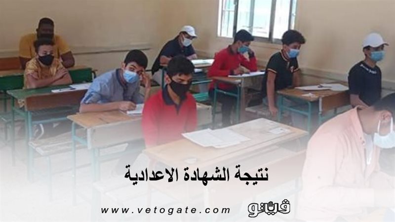الشهادة الاعدادية