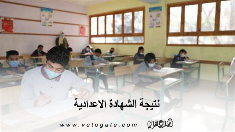 نتيجة الشهادة الاعدادية