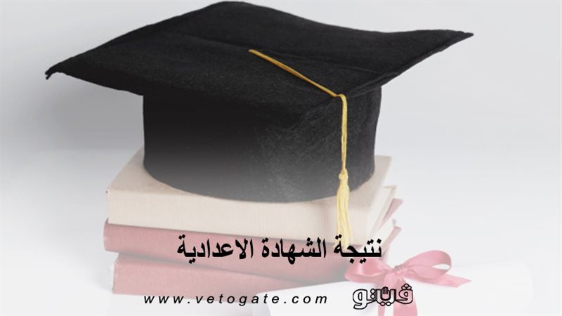 نتيجة الشهادة الاعدادية