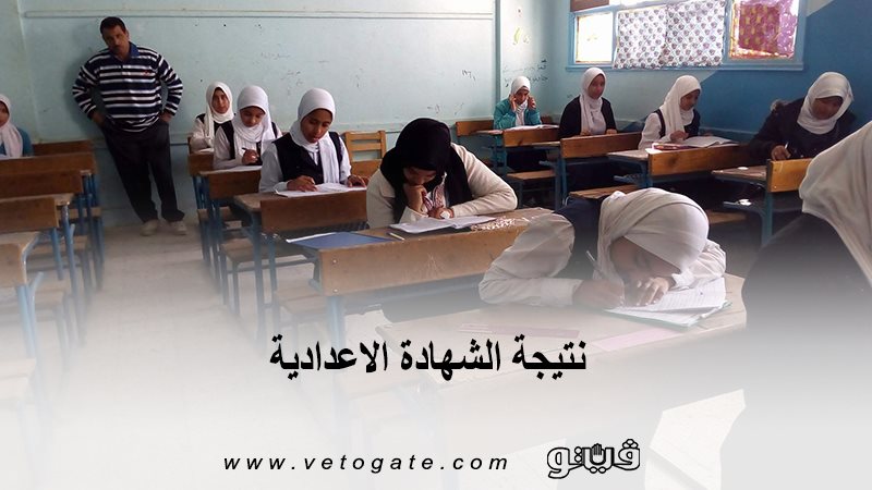 نتيجة الشهادة الإعدادية