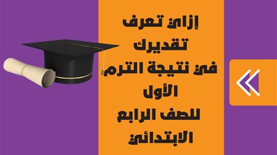 نتيجة الصف الرابع الابتدائي 2024، نتيجة تقييم الفصل الدراسي الأول 