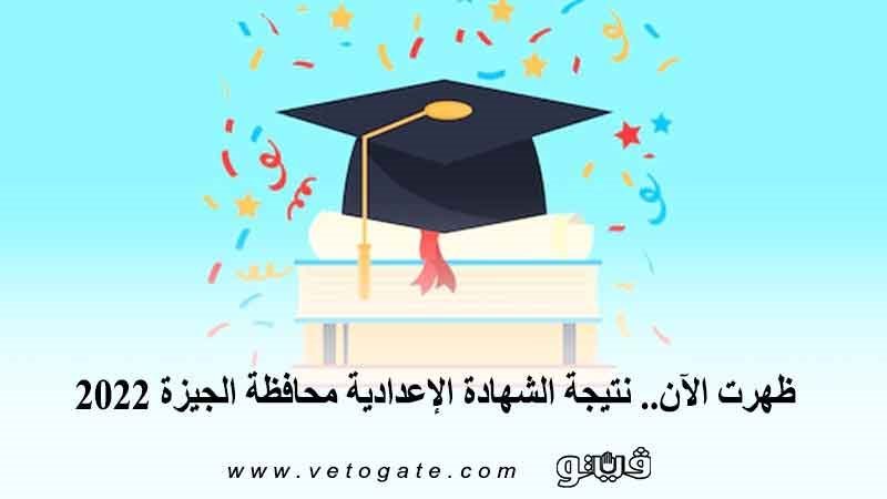 ظهرت الان نتيجة الشهادة