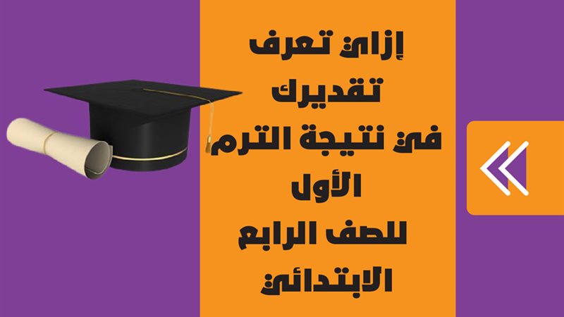 نتيجة الصف الرابع