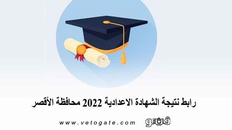 رابط نتيجة الشهادة