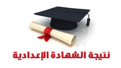 ترقبوا ظهور نتيجة الشهادة الإعدادية 2022 محافظة الأقصر