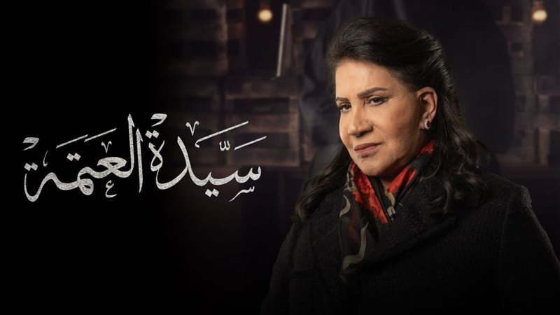 بوستر سيدة العتمة