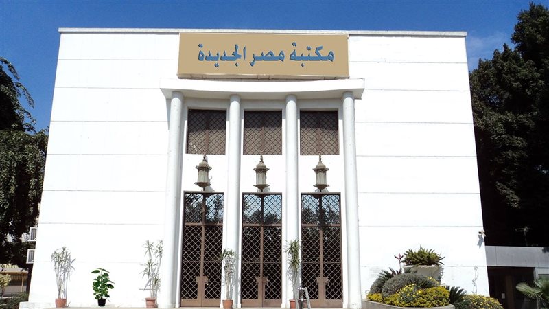 مكتبة مصر الجديدة