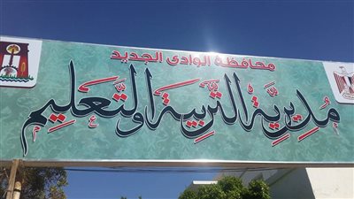 موعد ظهور نتيجة الشهادة الإعدادية 2022 بمحافظة الوادي الجديد