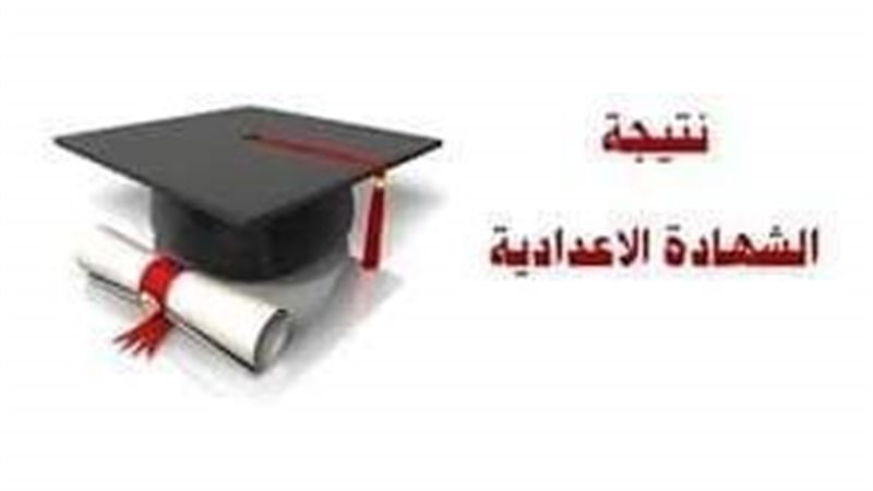نتيجة الاعدادية 