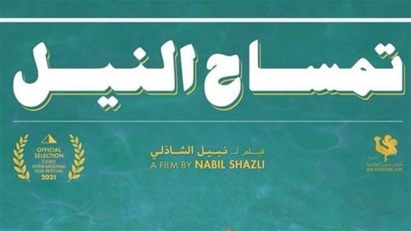 تمساح النيل