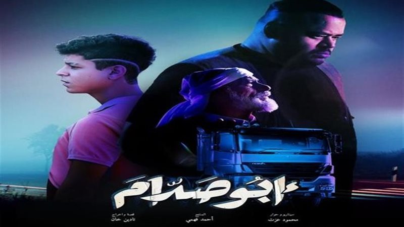 أفيش فيلم أبو صدام