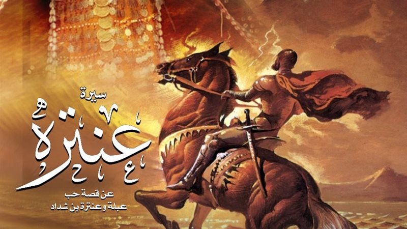 أبو الفوارس عنترة
