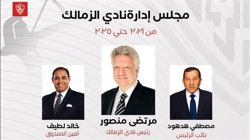 مجلس الزمالك