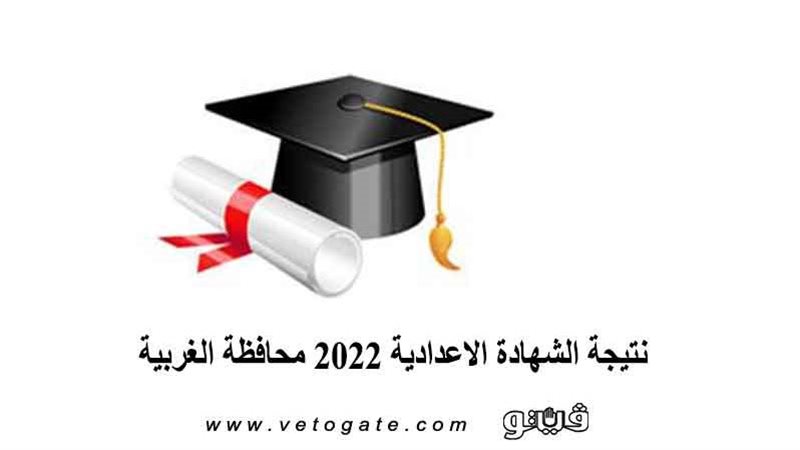 نتيجة الشهادة الاعدادية