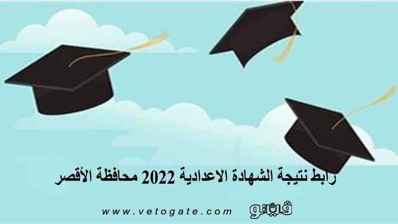 رابط نتيجة الشهادة