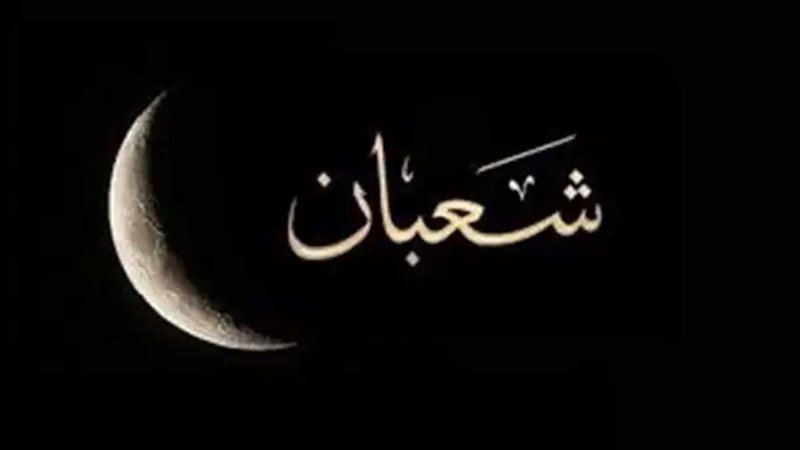 شهر شعبان 