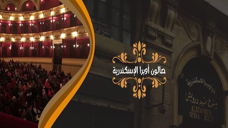 صالون أوبرا الإسكندرية