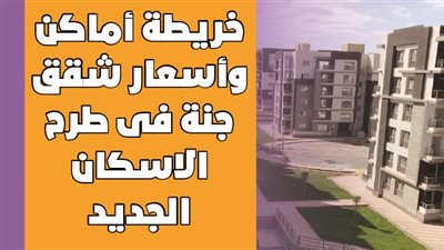 خريطة أماكن وأسعار شقق جنة فى طرح الاسكان الجديد | انفوجراف