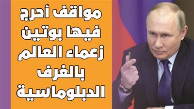مواقف أحرج فيها بوتين زعماء العالم بالغرف الدبلوماسية | فيديوجراف