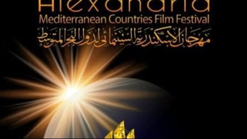 مهرجان الإسكندرية