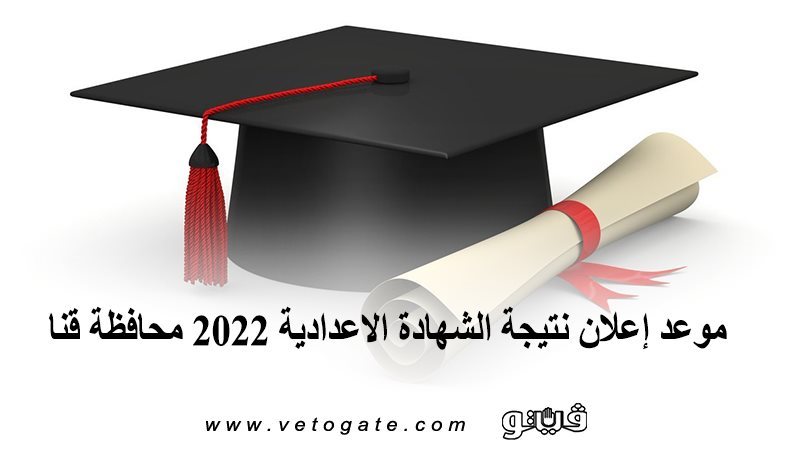  نتيجة الشهادة الإعدادية