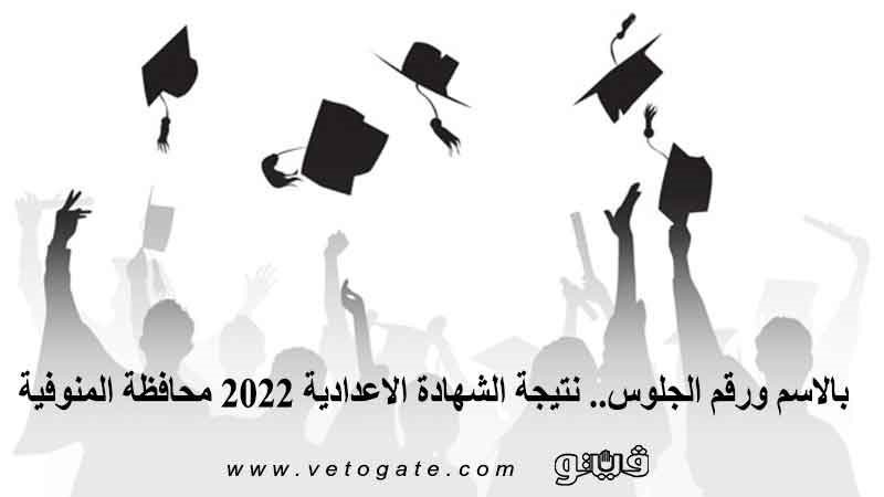 نتيجة الشهادة الإعدادية