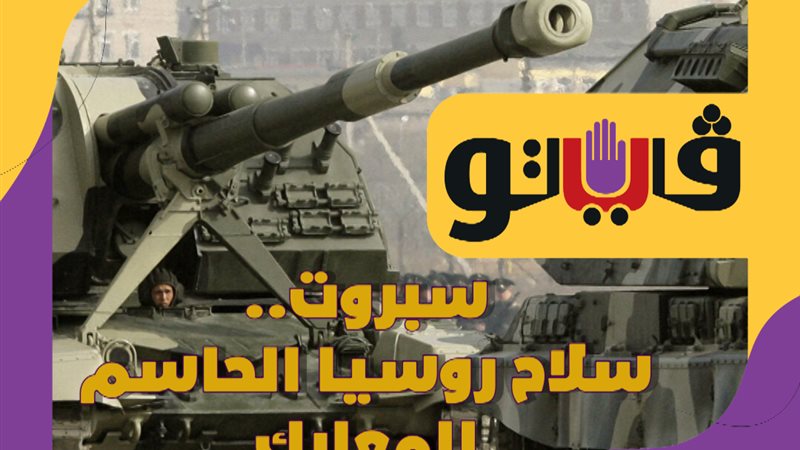 سلاح روسيا الحاسم