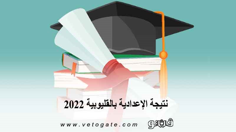  نتيجة الإعدادية