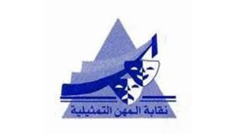 نقابة المهن التمثيلية