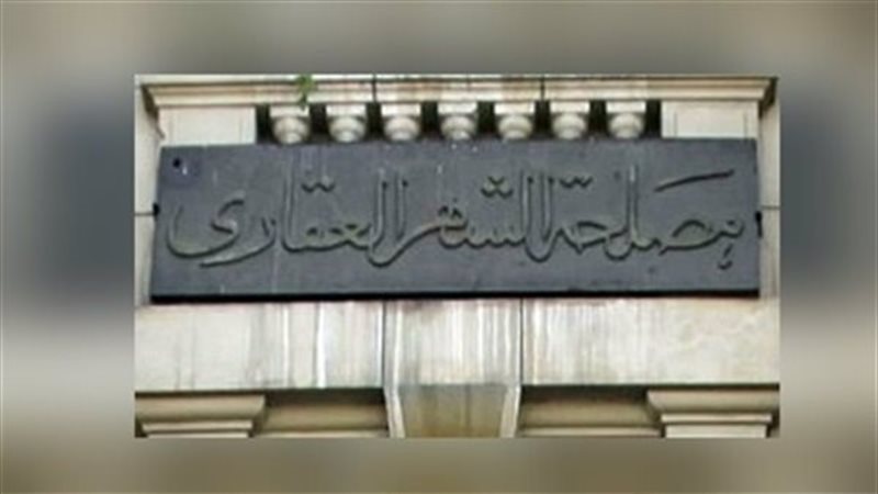 الشهر العقاري،فيتو
