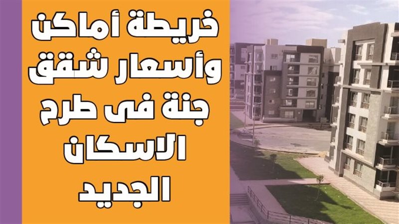 شقق جنة مصر