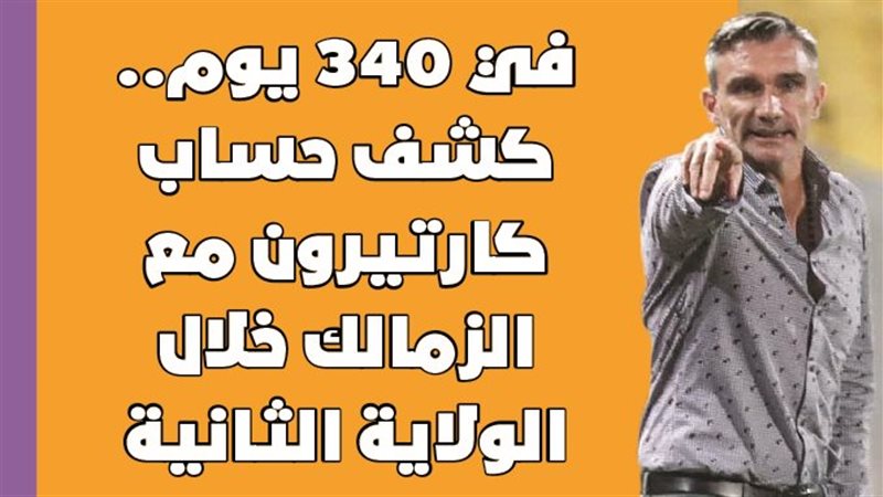 كارتيرون مدرب الزمالك