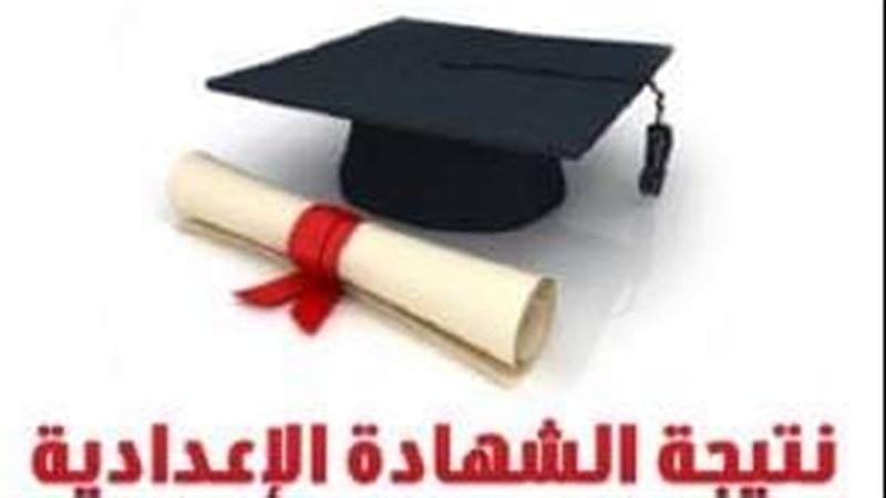 نتيجة الشهادة الاعدادية
