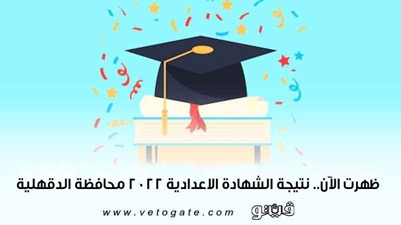 نتيجة الشهادة الاعدادية