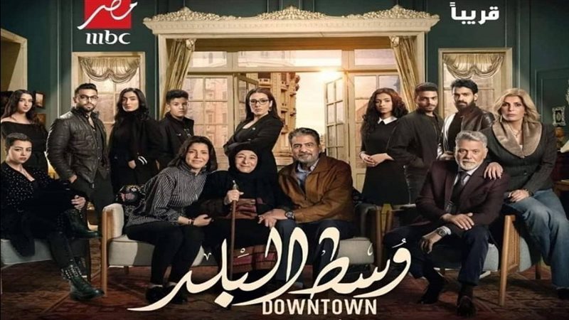 مسلسل وسط البلد 