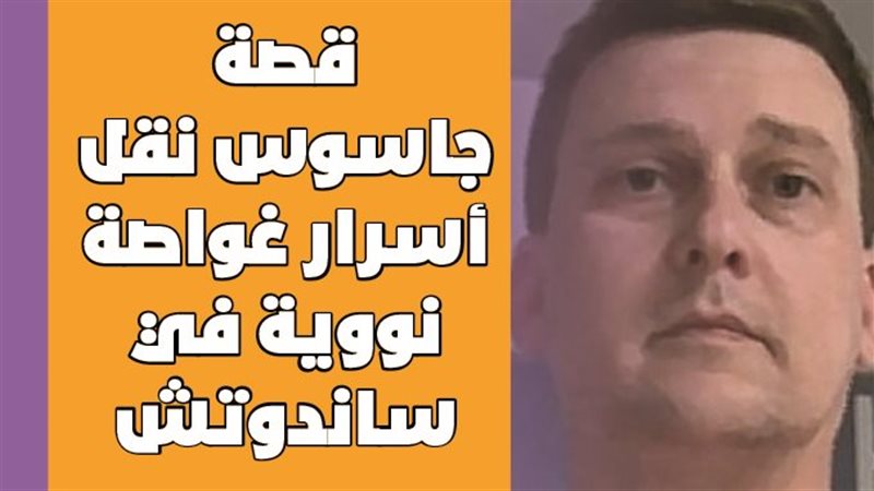 قصة جاسوس نقل أسرار