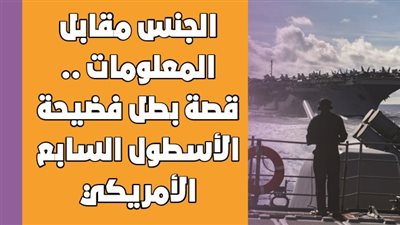 الجنس مقابل المعلومات.. قصة بطل فضيحة الأسطول السابع الأمريكي | فيديوجراف